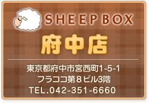 SHEEPBOX府中店
