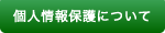 個人情報保護について