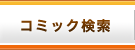 コミック検索