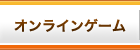 オンラインゲーム