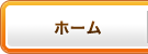 ホーム
