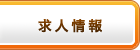 求人情報