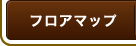 フロアマップ