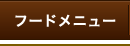 フードメニュー