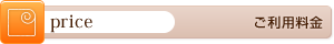ご利用料金