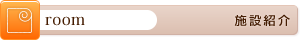 施設紹介