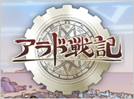 アラド戦記