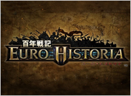 百年戦記 ユーロ・ヒストリア