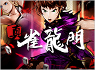 真・雀龍門