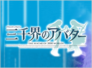 三千界のアバター