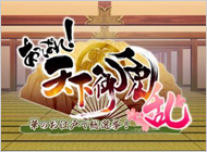 あっぱれ！天下御免 乱