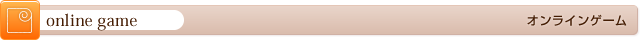オンラインゲーム
