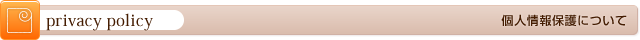個人情報保護について