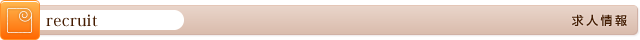 求人情報