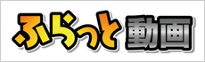 ふらっと動画
