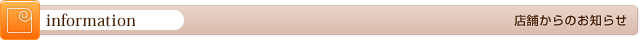 インフォメーション