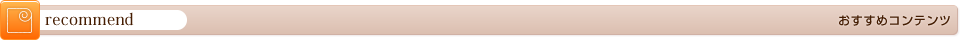 おすすめコンテンツ