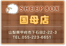 SHEEPBOX国母店