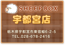 SHEEPBOX宇都宮店