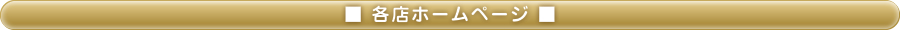 各店ホームページ