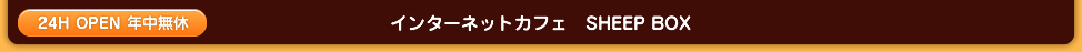 インターネットカフェ SHEEPBOX